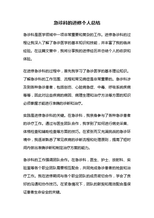 急诊科的进修个人总结