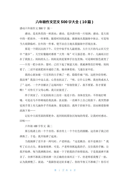 六年级作文范文500字大全(10篇)