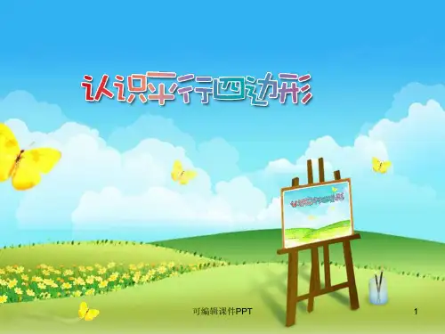 小学数学完整认识平行四边形ppt课件