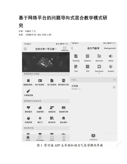 基于网络平台的问题导向式混合教学模式研究