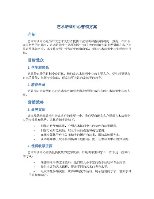 艺术培训中心营销方案