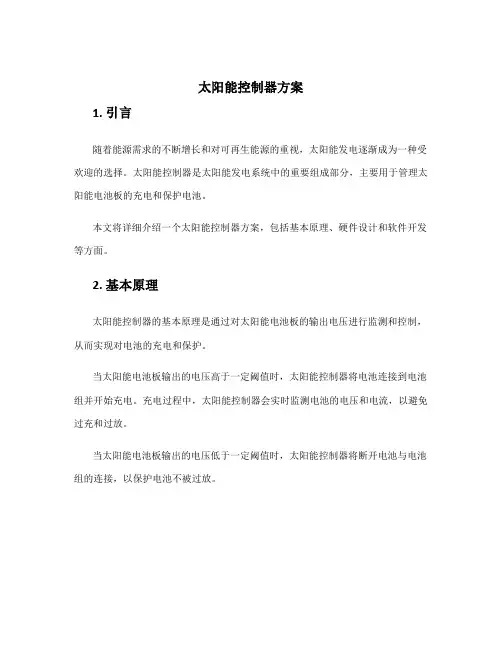 太阳能控制器方案