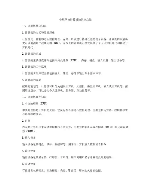中职学校计算机知识点总结