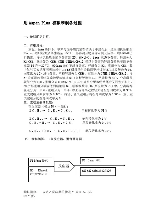 资格考试aspenplus模拟苯制备过程