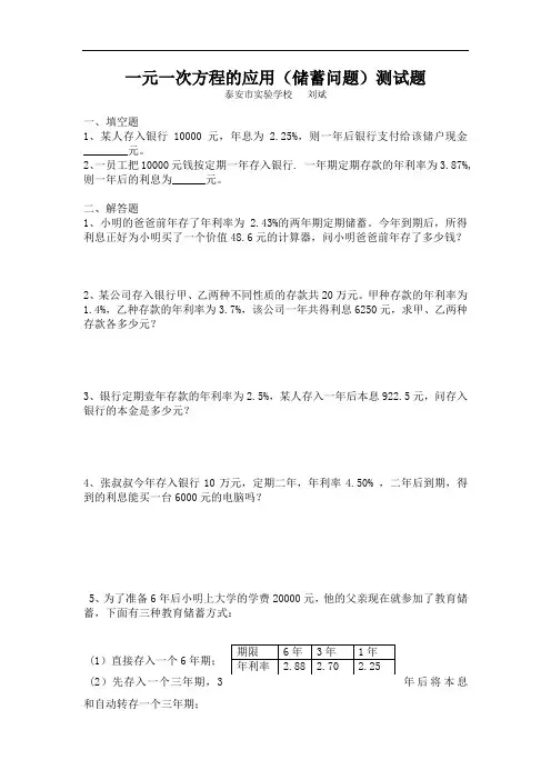 一元一次方程的应用(储蓄问题)测试题