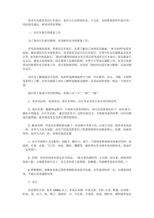 个人骑行单车旅行的心得_个人长途骑行经验总结