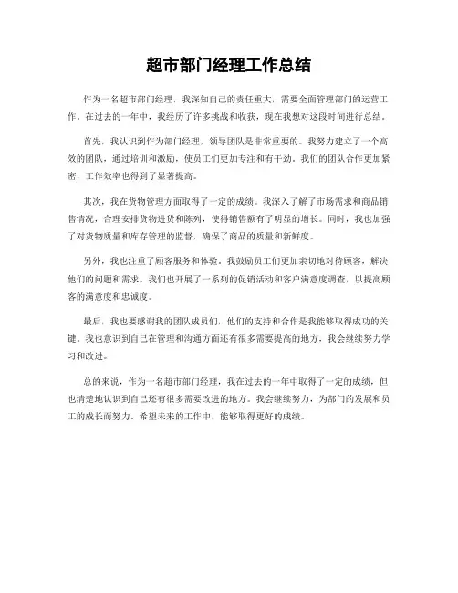 超市部门经理工作总结