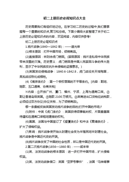 初二上册历史必背知识点大全