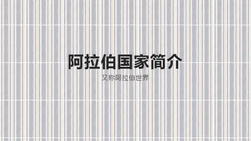 阿拉伯国家简介