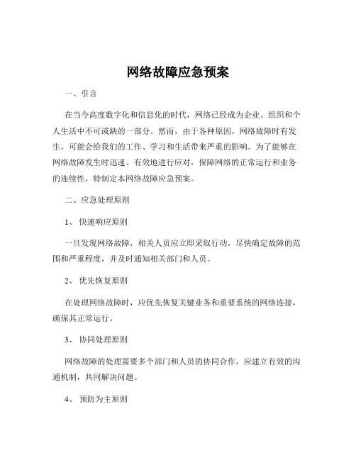 网络故障应急预案
