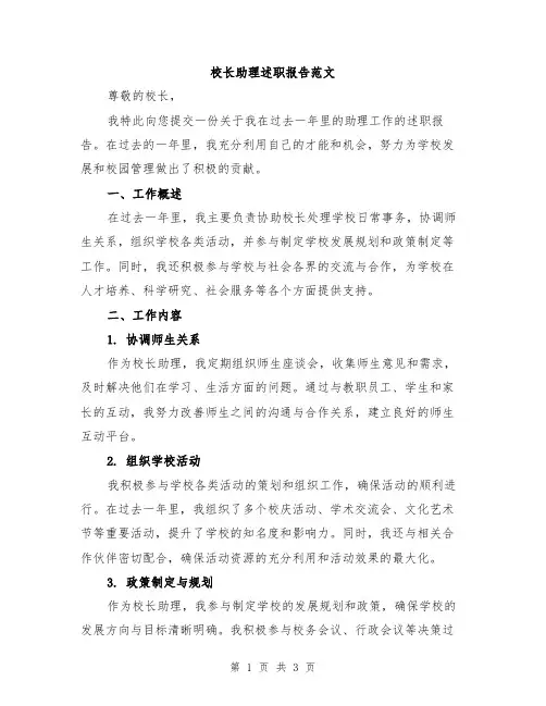 校长助理述职报告范文