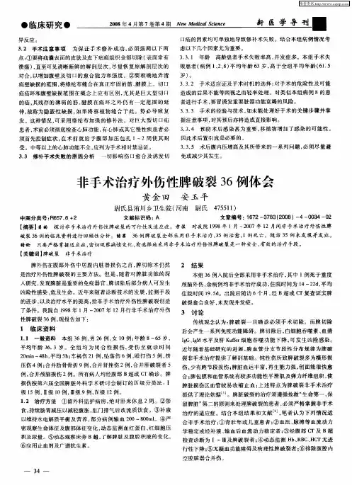 非手术治疗外伤性脾破裂36例体会