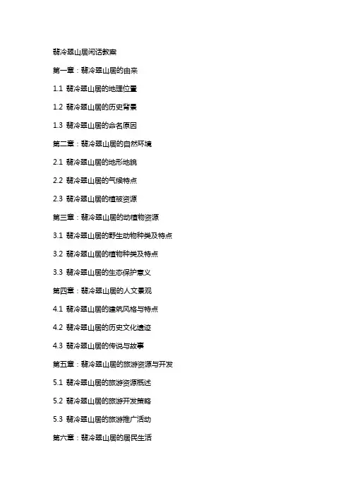 翡冷翠山居闲话教案