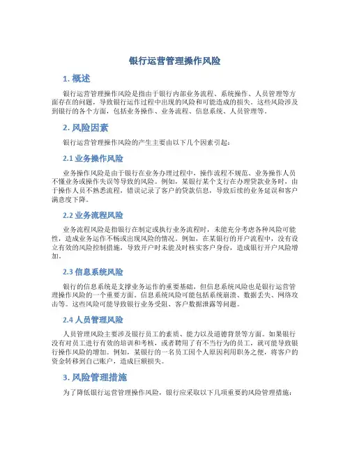 银行运营管理操作风险