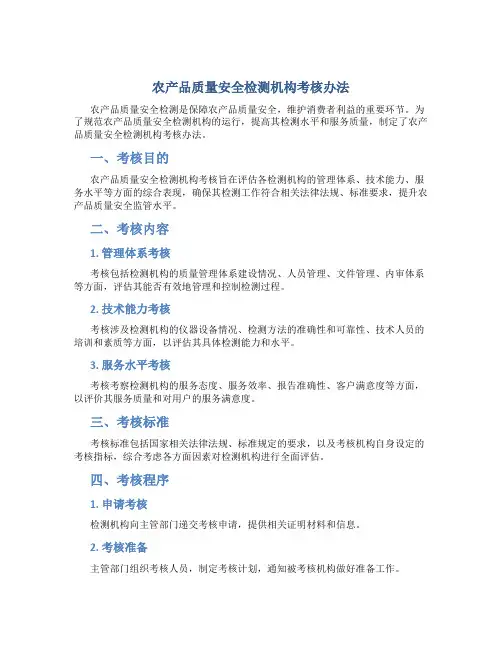 农产品质量安全检测机构考核办法
