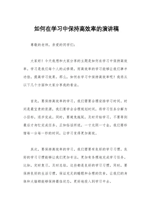 如何在学习中保持高效率的演讲稿