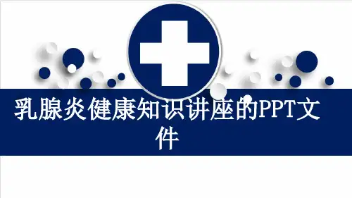乳腺炎健康知识讲座的PPT文件