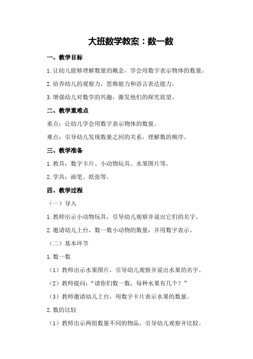 大班数学教案：数一数