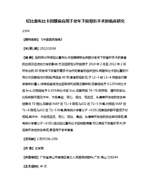 轻比重布比卡因腰麻应用于老年下肢骨折手术的临床研究