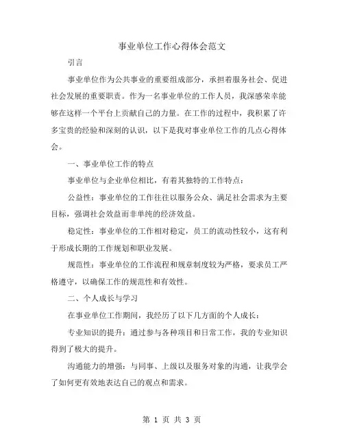 事业单位工作心得体会范文