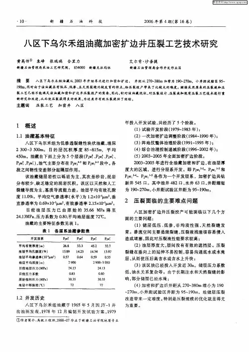 八区下乌尔禾组油藏加密扩边井压裂工艺技术研究