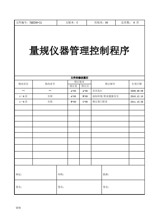 量规仪器的管理控制程序.doc
