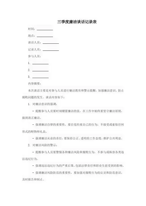 三季度廉洁谈话记录表
