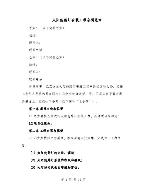 太阳能路灯安装工程合同范本（四篇）