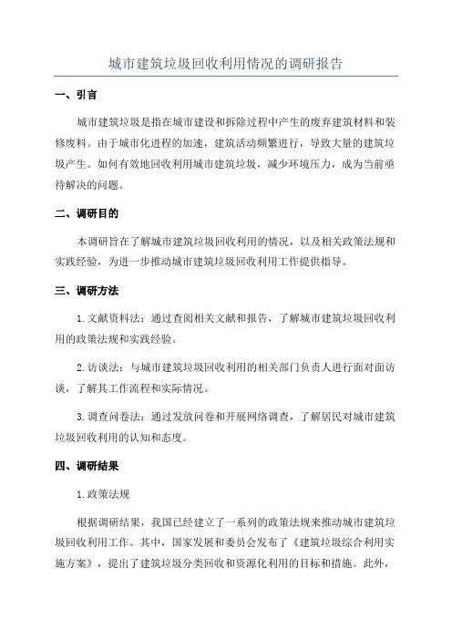 城市建筑垃圾回收利用情况的调研报告