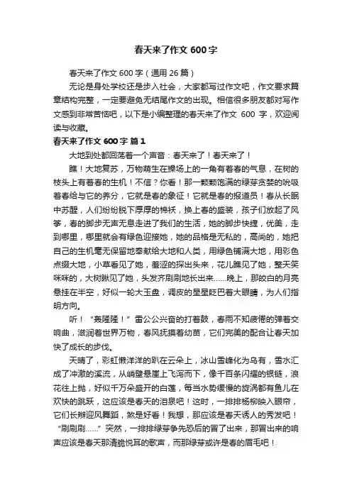 春天来了作文600字（通用26篇）