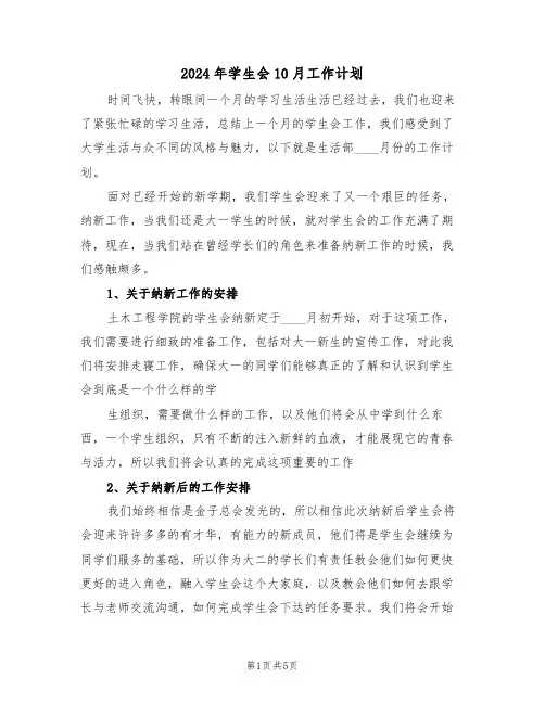 2024年学生会10月工作计划（二篇）