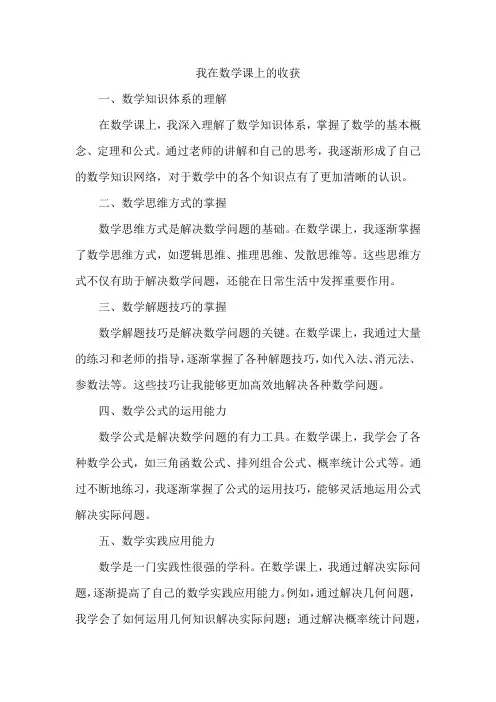 我在数学课上的收获