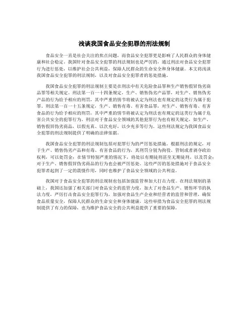 浅谈我国食品安全犯罪的刑法规制