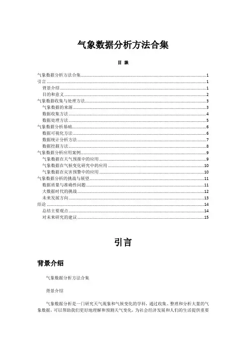 气象数据分析方法合集