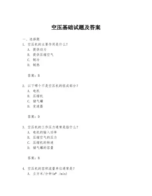 空压基础试题及答案