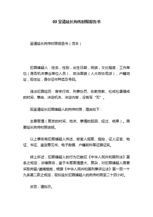 03呈请延长拘传时限报告书