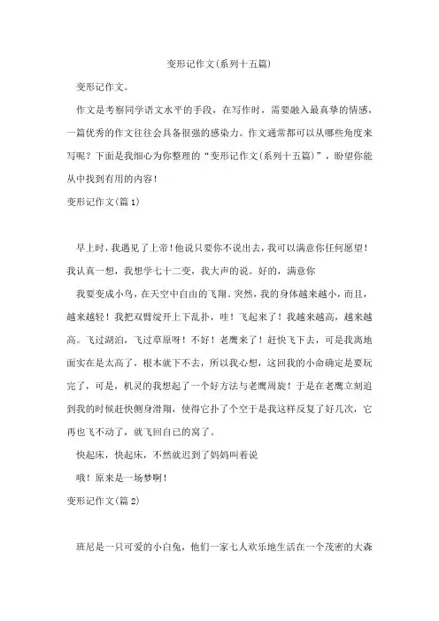 变形记作文(系列十五篇)
