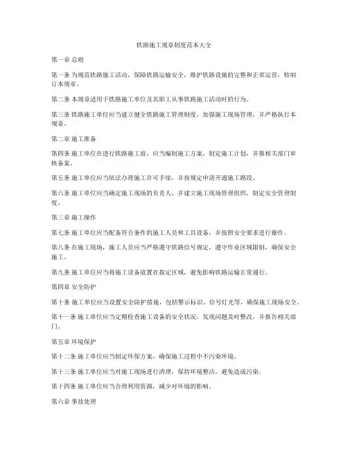 铁路施工规章制度范本大全
