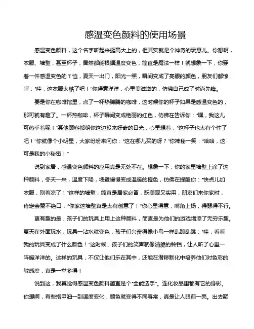 感温变色颜料的使用场景
