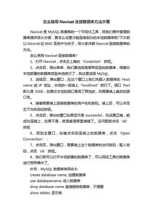 怎么使用Navicat连接数据库方法步骤
