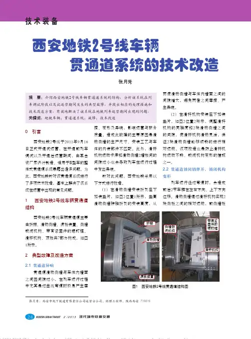 西安地铁2号线车辆贯通道系统的技术改造