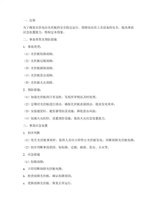 光伏电站光伏板事故预案
