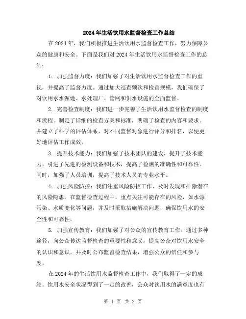 2024年生活饮用水监督检查工作总结