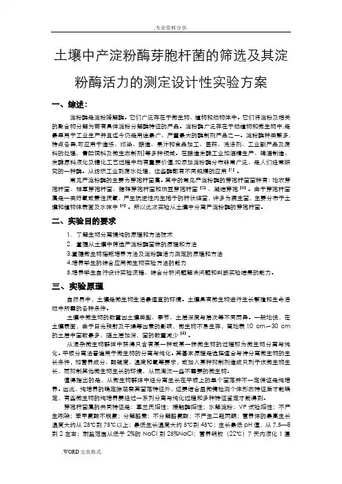 从土壤中分离产淀粉酶的芽孢杆菌实验方案报告