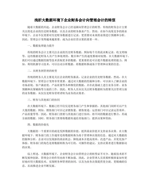 浅析大数据环境下企业财务会计向管理会计的转型