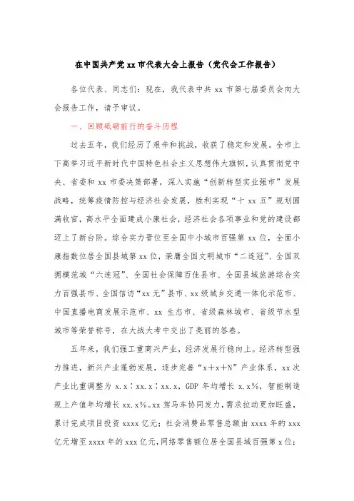 在中国共产党xx市代表大会上报告（党代会工作报告）
