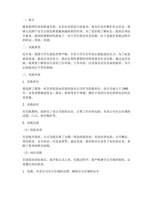 大学生保安暑假社会实践