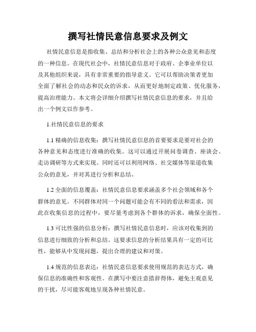 撰写社情民意信息要求及例文