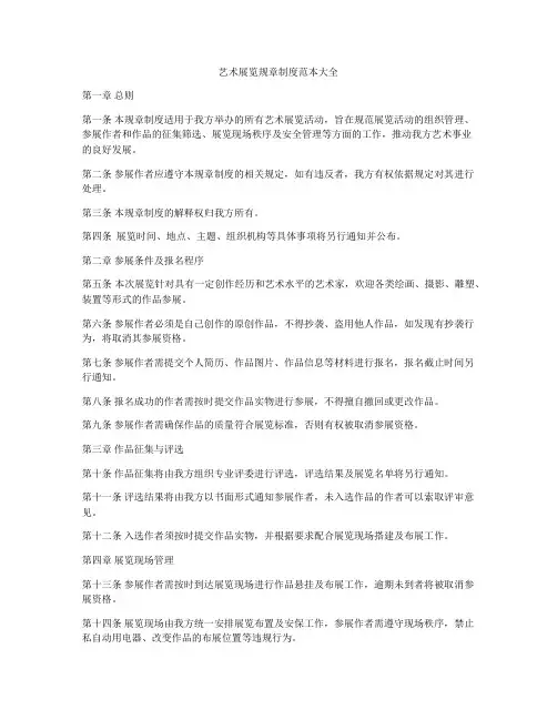 艺术展览规章制度范本大全