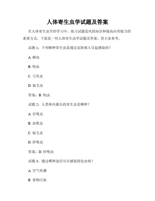 人体寄生虫学试题及答案